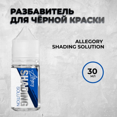 Allegory Shading Solution — Разбавитель для черной краски